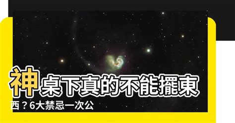 神明桌下面可以放東西嗎